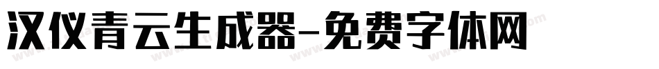 汉仪青云生成器字体转换