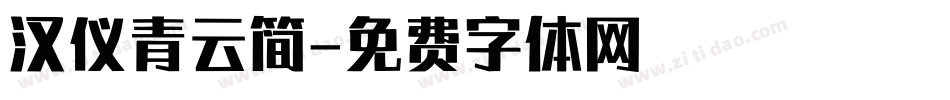 汉仪青云简字体转换