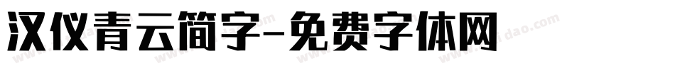 汉仪青云简字字体转换
