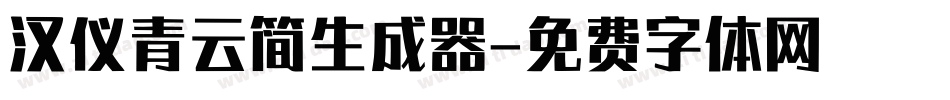 汉仪青云简生成器字体转换
