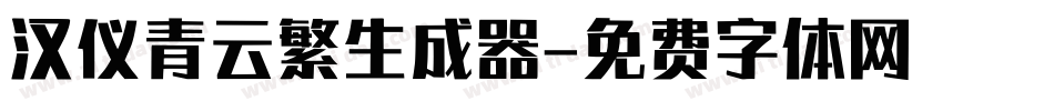 汉仪青云繁生成器字体转换