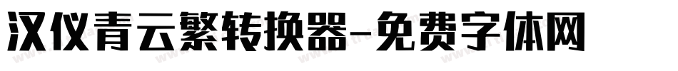 汉仪青云繁转换器字体转换