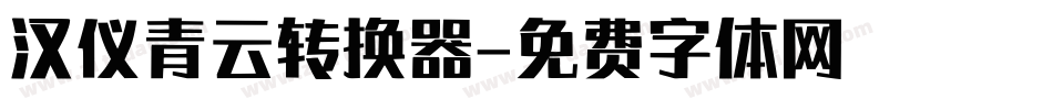 汉仪青云转换器字体转换