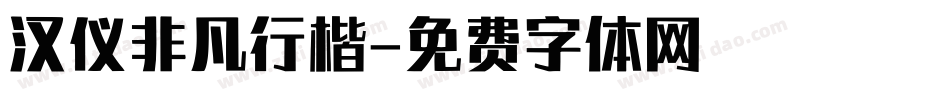 汉仪非凡行楷字体转换