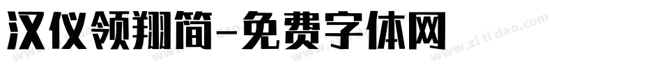 汉仪领翔简字体转换