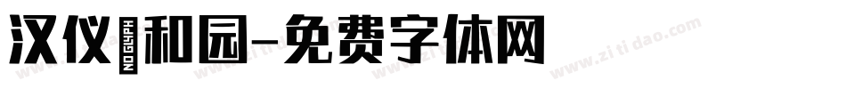汉仪颐和园字体转换