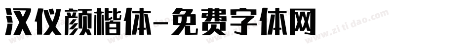 汉仪颜楷体字体转换