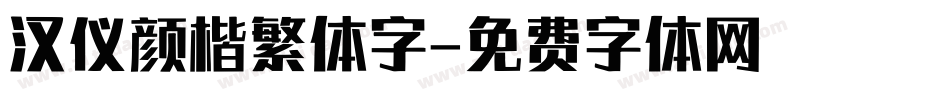 汉仪颜楷繁体字字体转换