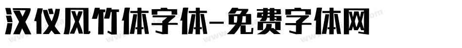 汉仪风竹体字体字体转换