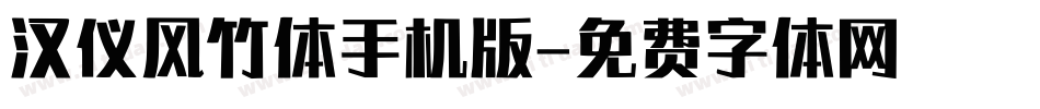 汉仪风竹体手机版字体转换