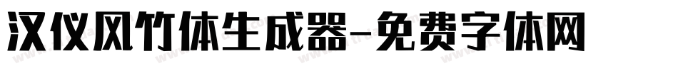 汉仪风竹体生成器字体转换