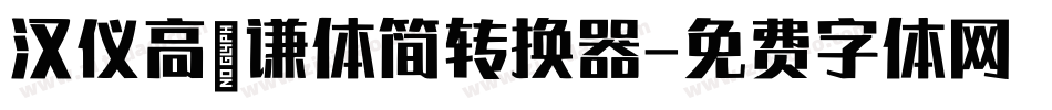 汉仪高铚谦体简转换器字体转换