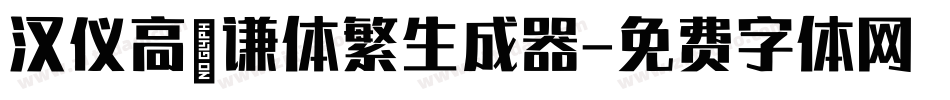 汉仪高铚谦体繁生成器字体转换