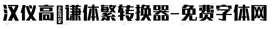 汉仪高铚谦体繁转换器字体转换