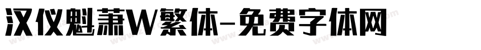 汉仪魁萧W繁体字体转换