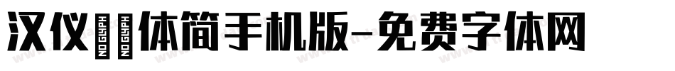 汉仪麒麟体简手机版字体转换