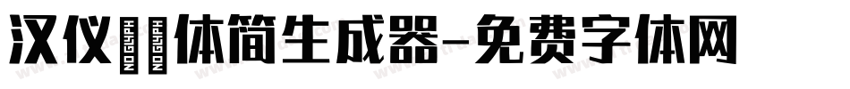 汉仪麒麟体简生成器字体转换