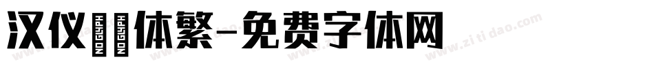 汉仪麒麟体繁字体转换
