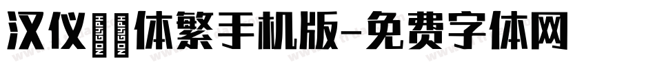 汉仪麒麟体繁手机版字体转换