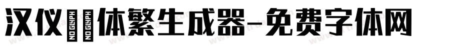 汉仪麒麟体繁生成器字体转换