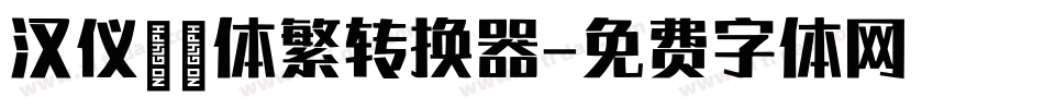 汉仪麒麟体繁转换器字体转换