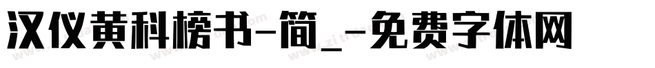 汉仪黄科榜书-简_字体转换