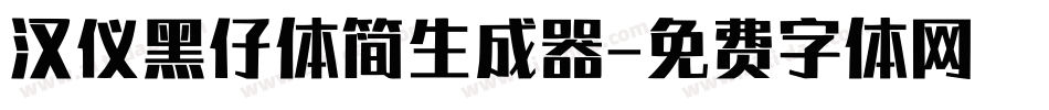 汉仪黑仔体简生成器字体转换