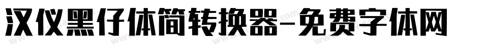 汉仪黑仔体简转换器字体转换