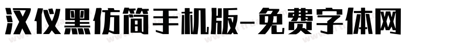 汉仪黑仿简手机版字体转换