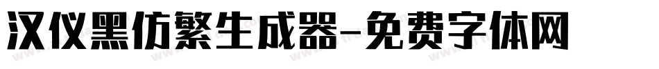 汉仪黑仿繁生成器字体转换