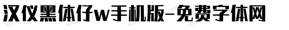 汉仪黑体仔w手机版字体转换