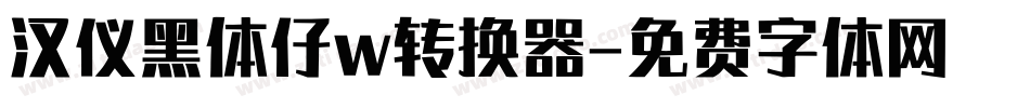 汉仪黑体仔w转换器字体转换
