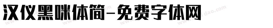 汉仪黑咪体简字体转换