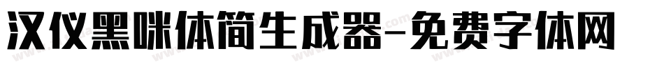 汉仪黑咪体简生成器字体转换