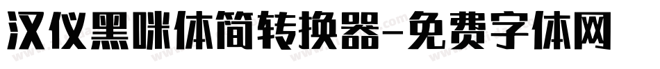 汉仪黑咪体简转换器字体转换