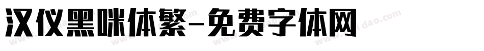汉仪黑咪体繁字体转换