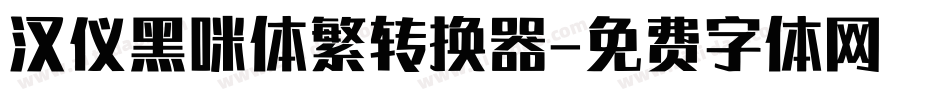 汉仪黑咪体繁转换器字体转换