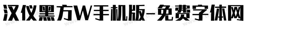 汉仪黑方W手机版字体转换