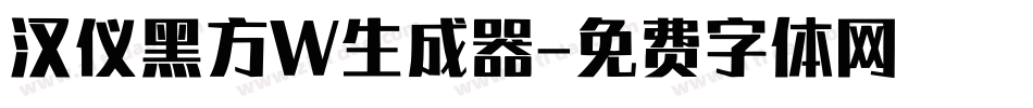 汉仪黑方W生成器字体转换