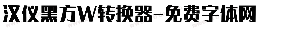 汉仪黑方W转换器字体转换