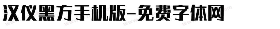 汉仪黑方手机版字体转换