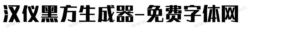 汉仪黑方生成器字体转换