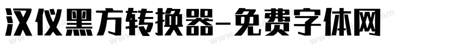 汉仪黑方转换器字体转换
