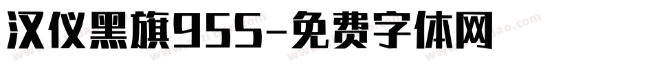 汉仪黑旗95S字体转换