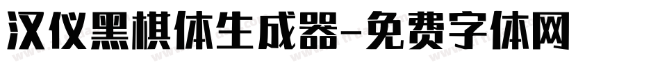 汉仪黑棋体生成器字体转换