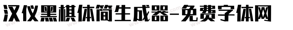 汉仪黑棋体简生成器字体转换