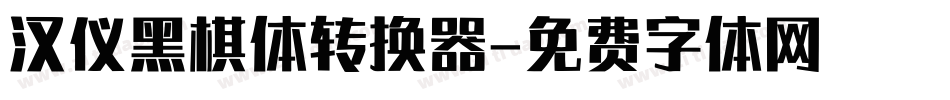 汉仪黑棋体转换器字体转换