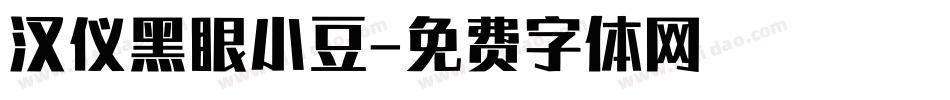 汉仪黑眼小豆字体转换