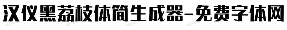 汉仪黑荔枝体简生成器字体转换