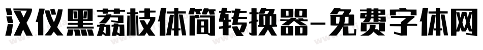 汉仪黑荔枝体简转换器字体转换